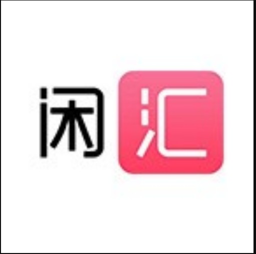 闲汇一闲置物品交易平台