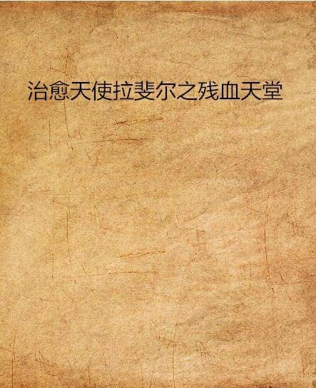 治愈天使拉斐尔之残血天堂