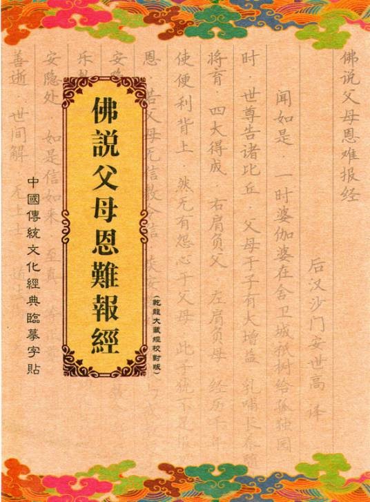 佛说父母恩难报经