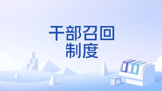 干部召回制度