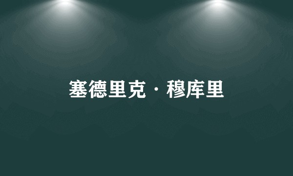塞德里克·穆库里