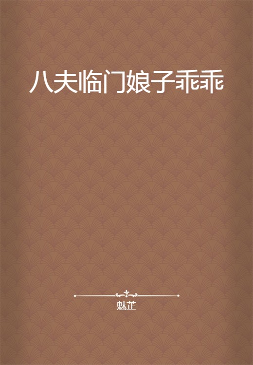 八夫临门娘子乖乖