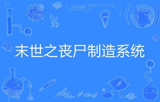 末世之丧尸制造系统