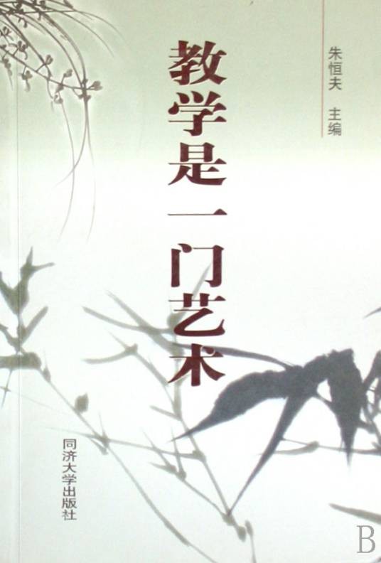 教学是一门艺术
