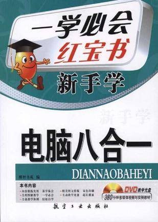 新手学电脑八合一