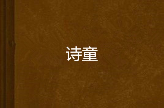 诗童