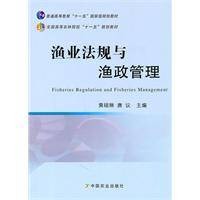 渔业法规与渔政管理