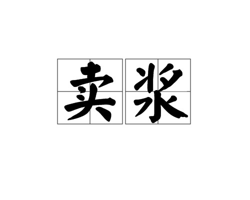 卖浆