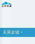 天荒古镜