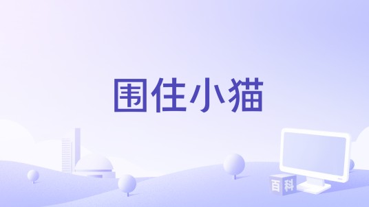 围住小猫