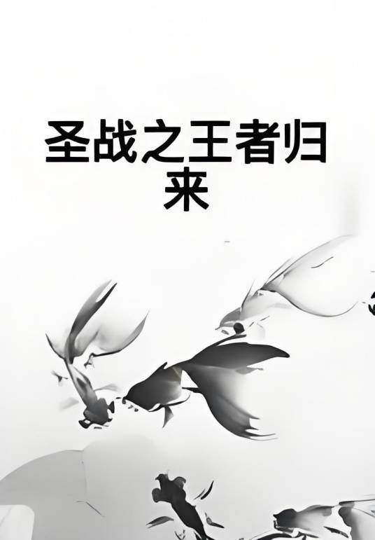 圣战之王者归来