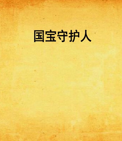 国宝守护人