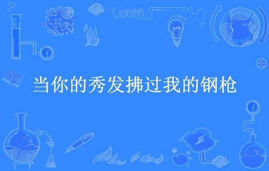 当你的秀发拂过我的钢枪（楼青臣所著小说）