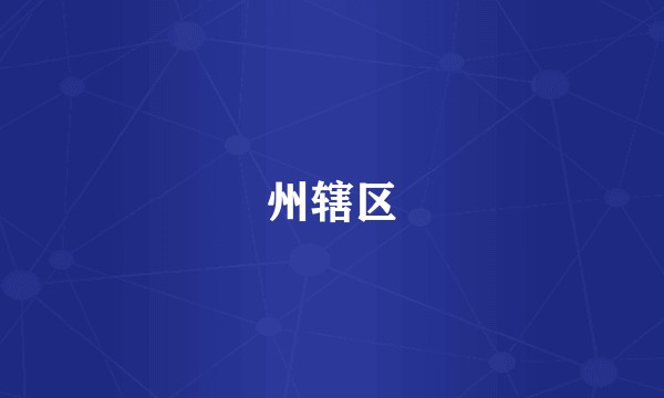 州辖区