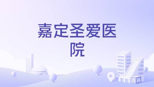 嘉定圣爱医院