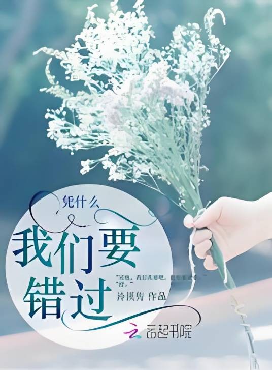 凭什么我们要错过！
