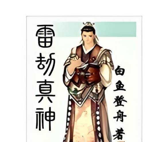 雷劫真神