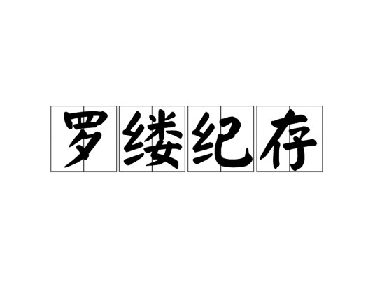 罗缕纪存