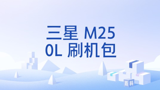 三星 M250L 刷机包