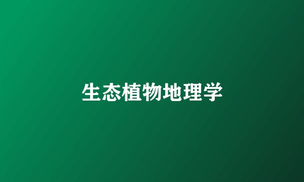 生态植物地理学