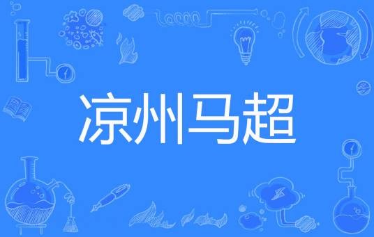 凉州马超