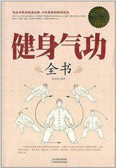 健身气功全书