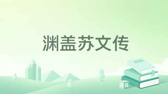 渊盖苏文传
