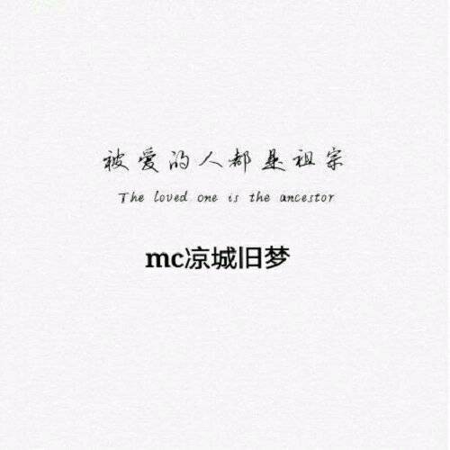 被爱的都是祖宗