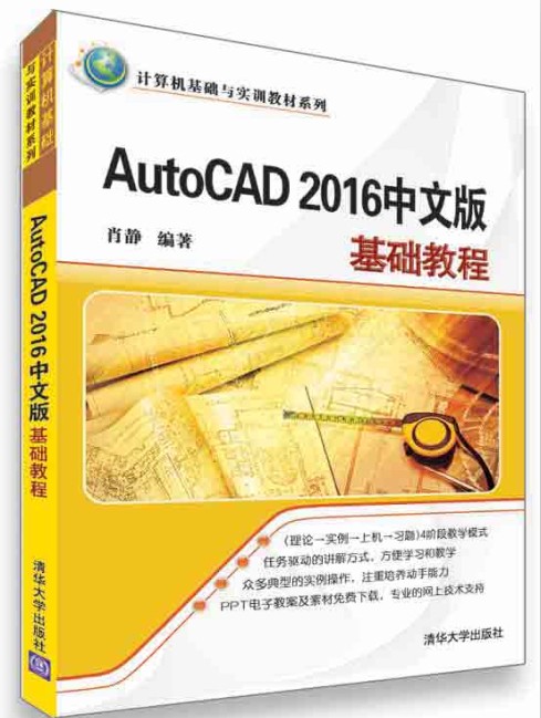 AutoCAD 2016中文版基础教程