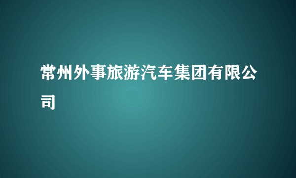 常州外事旅游汽车集团有限公司