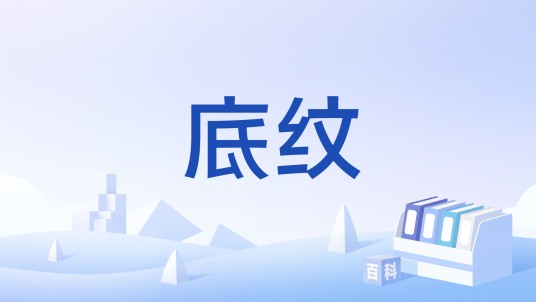 底纹