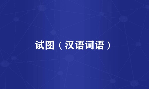 试图（汉语词语）