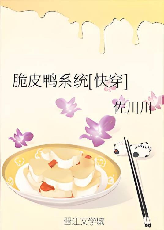 脆皮鸭系统[快穿]