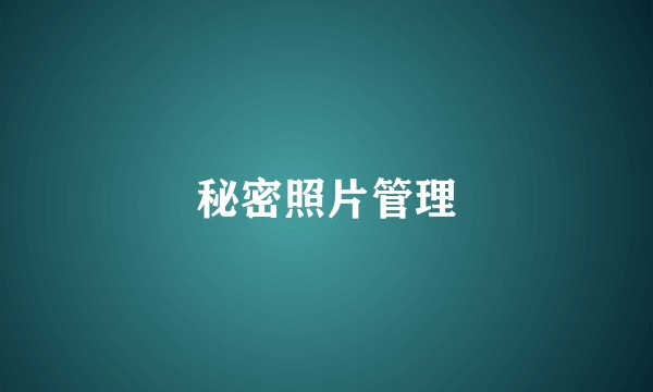 秘密照片管理