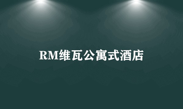 RM维瓦公寓式酒店