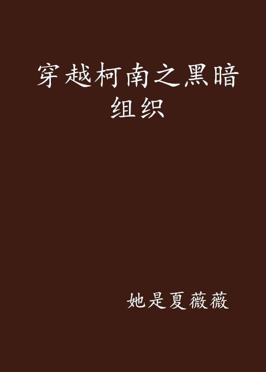 穿越柯南之黑暗组织