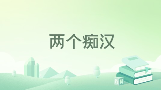 两个痴汉