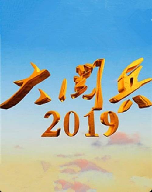 大阅兵2019