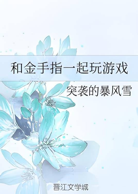 和金手指一起玩游戏