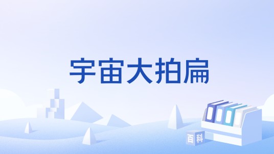 宇宙大拍扁