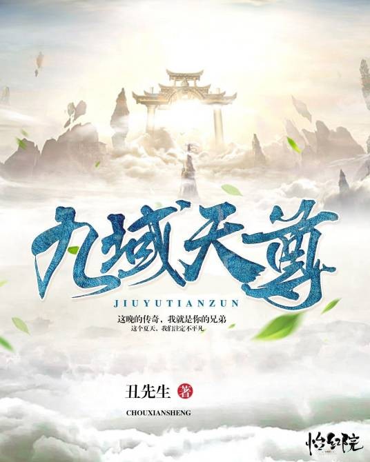 九域天尊（丑先生创作的网络小说）