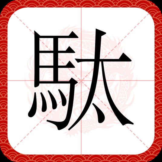 駄