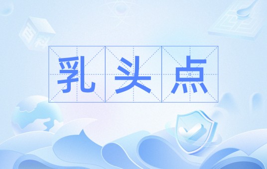 乳头点