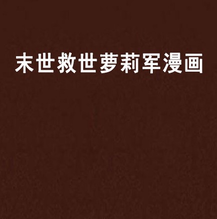 末世救世萝莉军漫画