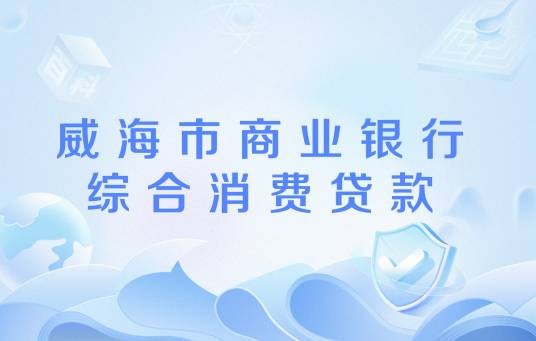 威海市商业银行综合消费贷款