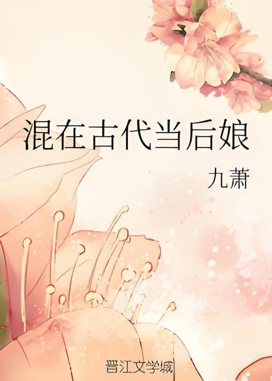 混在古代当后娘