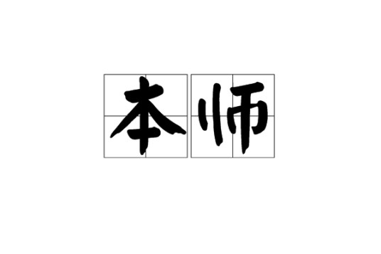 本师