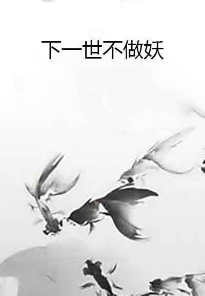 下一世不做妖