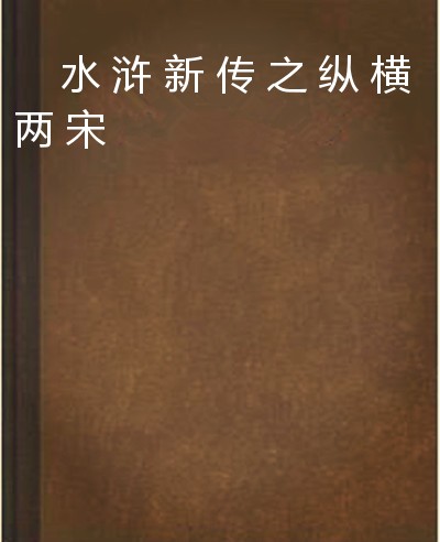 水浒新传之纵横两宋