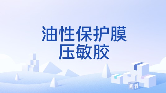 油性保护膜压敏胶